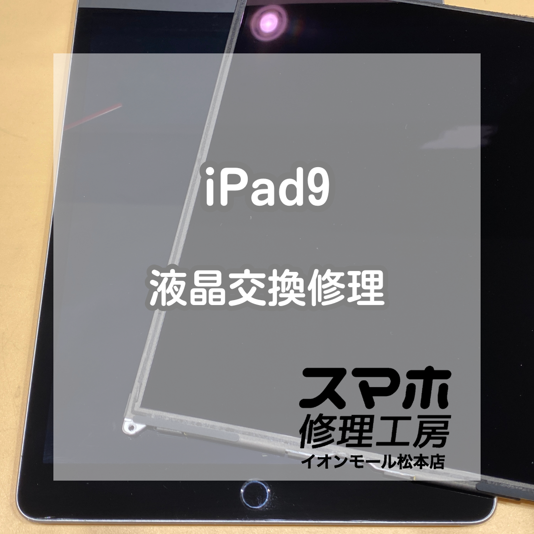 📱iPad9の画面が真っ暗!? 液晶交換で即日復旧✨【スマホ修理工房イオンモール松本店】